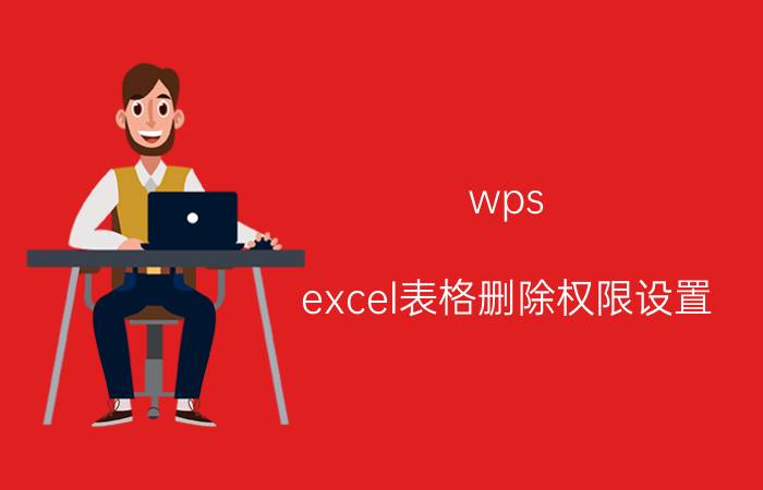 wps excel表格删除权限设置